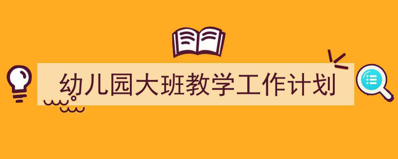 推荐《幼儿园大班教学工作计划》相关写作范文范例(精选5篇)"/