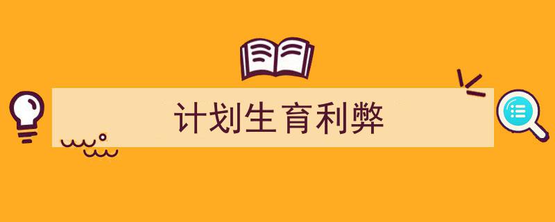 计划生育利弊如何写我教你。(精选5篇)"/