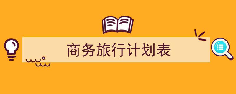 整好文档网教你学写《商务旅行计划表》小技巧(精选5篇)"/