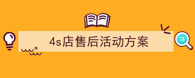 整好文档网教你学写《4s店售后活动方案》小技巧(精选5篇)"/