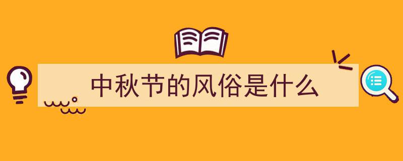 一图读懂|中秋节传统习俗,月圆人团圆，古韵今风"/