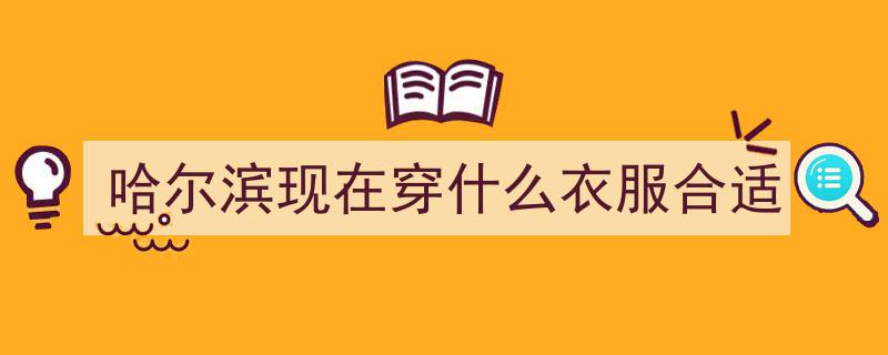 哈尔滨女生时尚攻略,阔腿裤雪地靴搭配，街头保暖又吸睛！"/