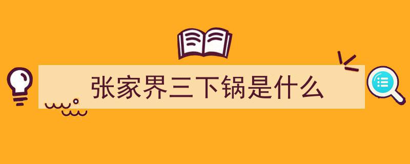 舌尖上的张家界,探寻三下锅的独特风味之旅"/