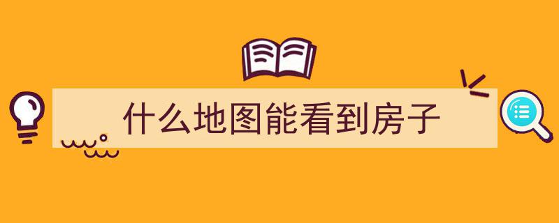 谷歌地图隐私守护,街景地图中模糊化处理个人住宅信息新举措"/