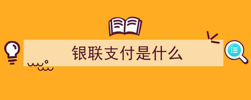 中国银联引领支付变革,按键即付，助力支付方式实现跨越式发展"/