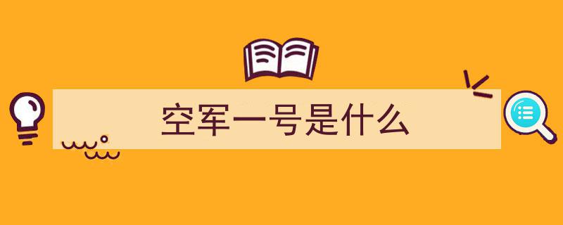 揭秘“空军一号”,那些不为人知的传奇故事"/