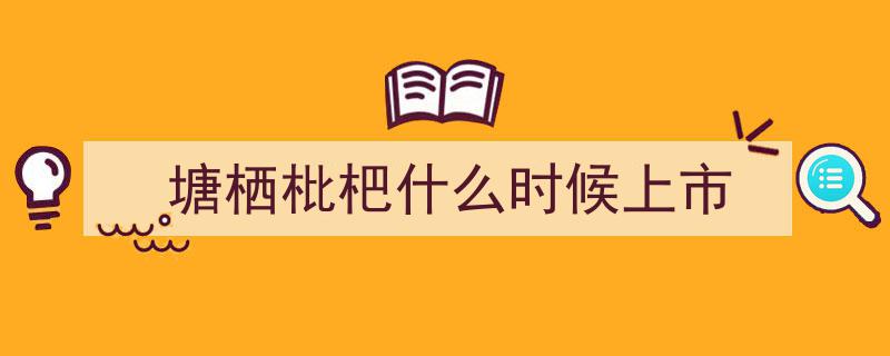 “吃货福音！5月12日塘栖枇杷盛产季，甜蜜上市狂欢启幕~”"/