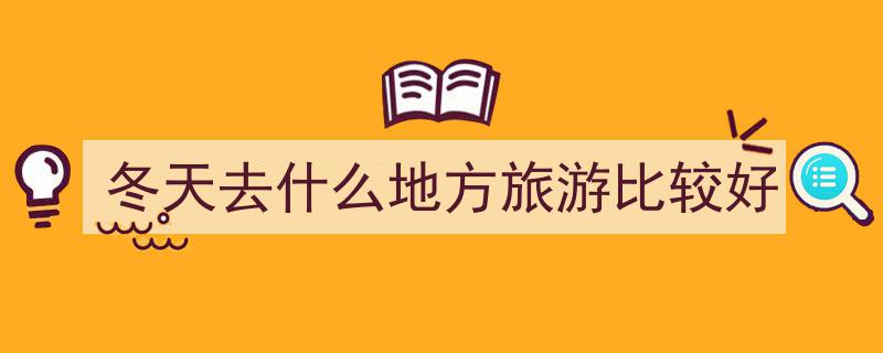 中国国家地理倾情推荐,此生必游的20个绝美胜地，不容错过！"/