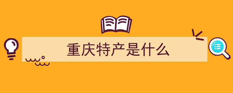 探寻市井灵魂！重庆十大地道街边小吃，你的味蕾体验过几款？"/