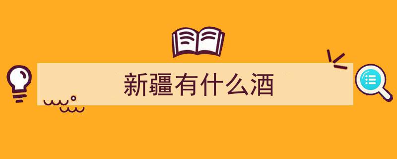 新疆饮酒“怪象”揭秘,伊力特虽响当当，民间热捧却是这4款酒"/