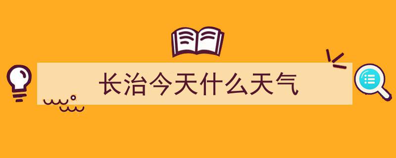 长治市紧急发布,雷暴大风蓝色预警，市民请注意防范！"/