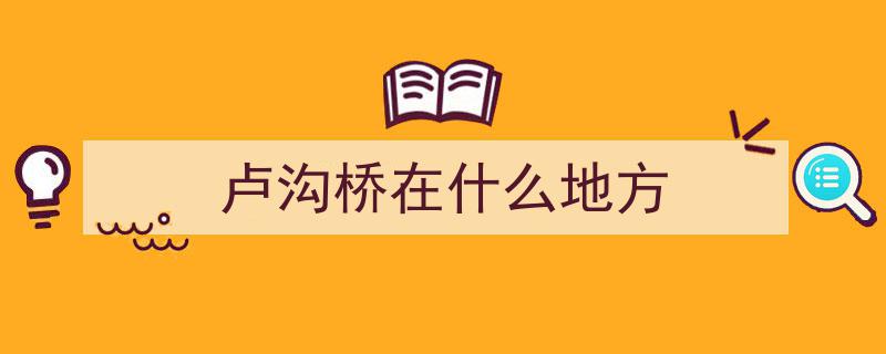 卢沟桥,铭记全民族抗战史，共筑世界和平纪念地"/
