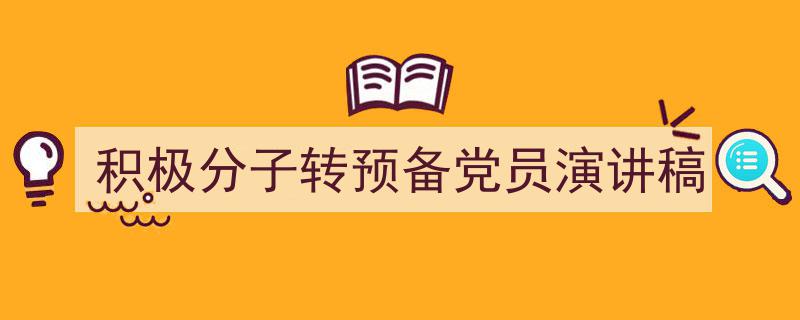 怎么写《积极分子转预备党员演讲稿》才能拿满分？（精选5篇）"/