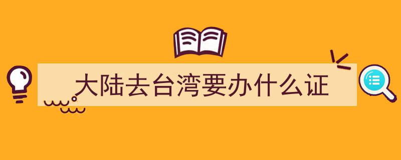 国台办详解首来族申办台胞证免费政策实施进展与成效"/