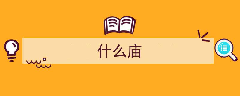 揭秘寺庙“大雄宝殿”之谜,大雄究竟有何深意？"/