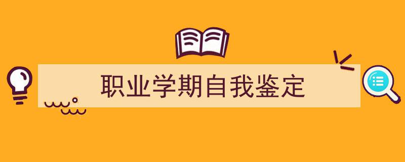 写作《职业学期自我鉴定》小技巧请记住这五点。（精选5篇）"/
