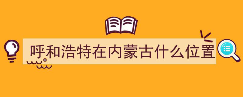 两分钟速览,呼和浩特市概览"/