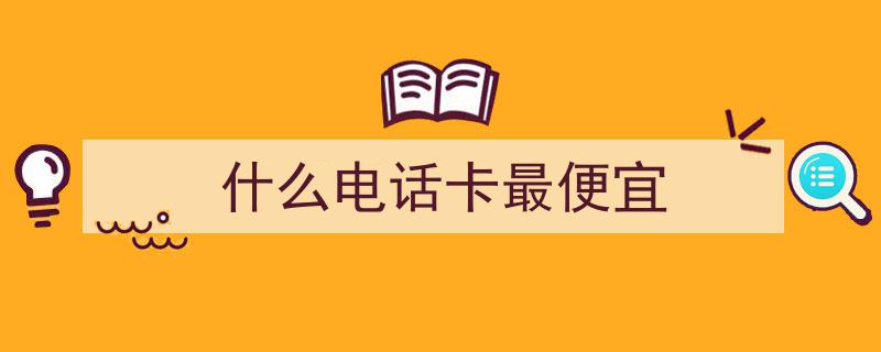 超值优惠！广电流量卡,仅需6.5元月租，畅享30G流量及30分钟免费通话体验"/
