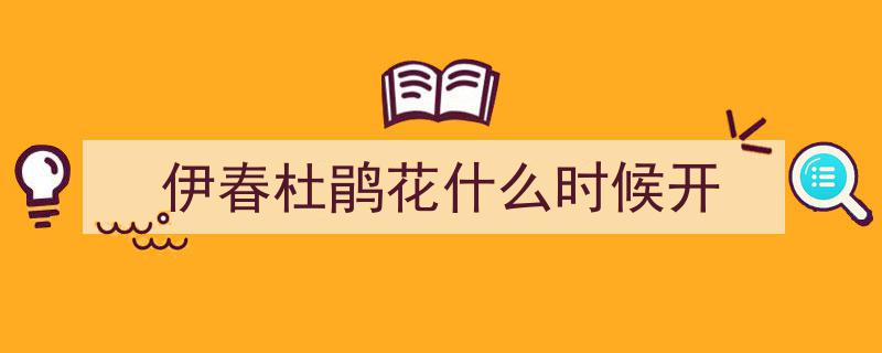 黑龙江丰林杜鹃花海盛放，激活“花经济”引领文旅新热潮"/