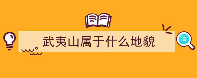 武夷山,中国“双遗产”名山的文化瑰宝与自然奇观"/