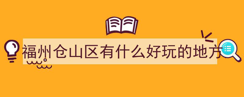 福州一日游攻略,揭秘拍照圣地，这几个去处美得让人心动！"/
