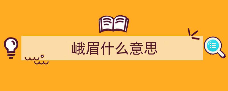 探寻峨眉山,揭秘峨眉的神秘魅力"/