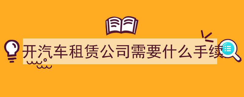 2025新规来袭,开设汽车报废拆解厂必备5大环节及3个必办证件全解析"/