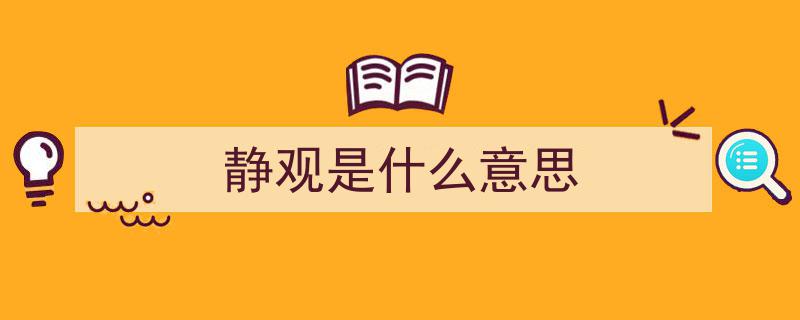 逆境中的智慧之道,静观其变，顺应自然"/