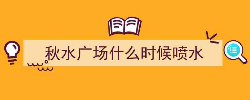 就在今晚！秋水广场再掀南昌夜色高潮，惊艳全城！"/