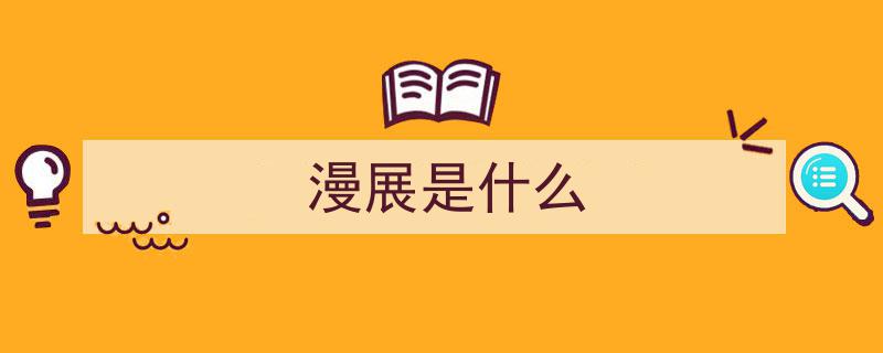 奉劝宅男们,远离漫展，守护你的钱包与时间！"/