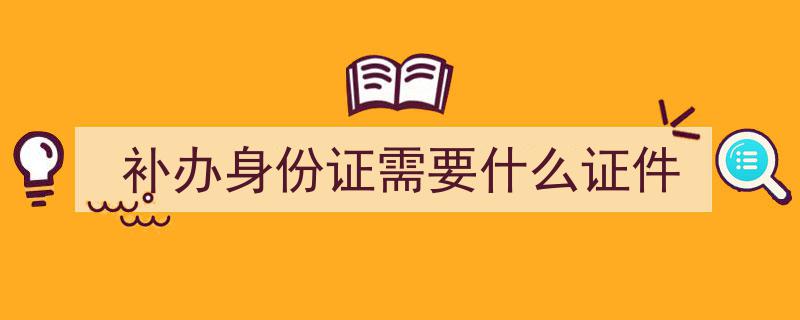 身份证丢失怎么办？教你轻松补领身份证全攻略"/