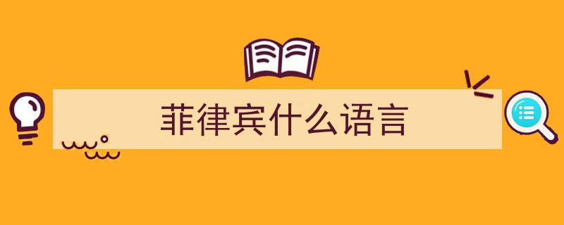 同样距离中国700公里，菲律宾缘何未步日本后尘融入汉字文化圈？"/