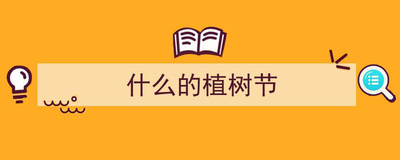 学习新语,全民参与，共筑绿色家园——义务植树是全民行动"/