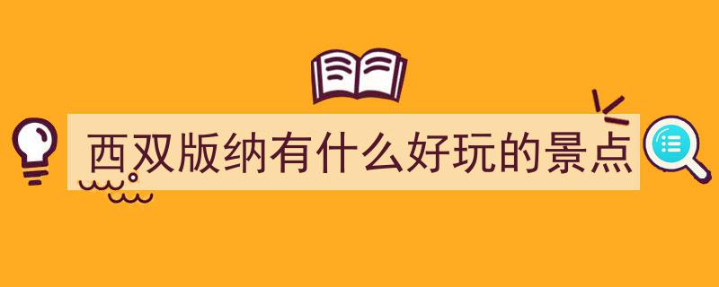 假期旅行地推荐,探寻神秘西双版纳的绿色秘境"/