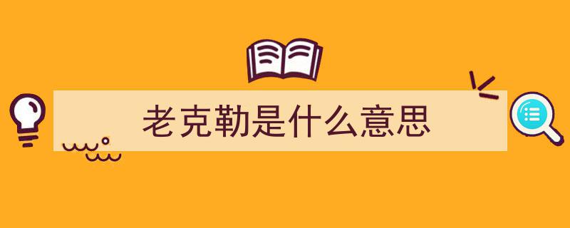 戏说老克勒,风趣再现上海滩传奇人生"/