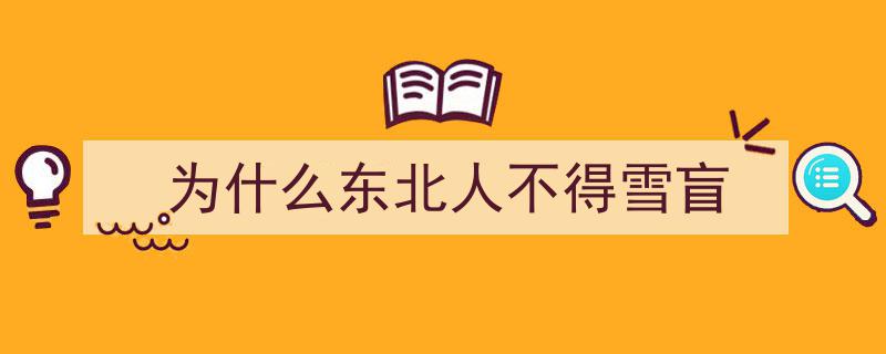 冰雪运动热潮来袭，眼科医生提醒,玩雪看雪需警惕“雪盲症”风险"/