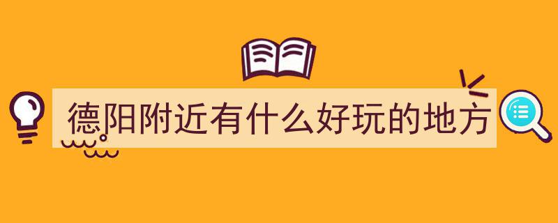 德阳市二十佳旅游胜地深度攻略,玩转德阳，乐享风光"/