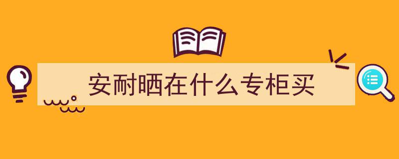 揭秘5款网红主播秘而不宣的平价神仙护肤品，让你美丽不花冤枉钱！"/