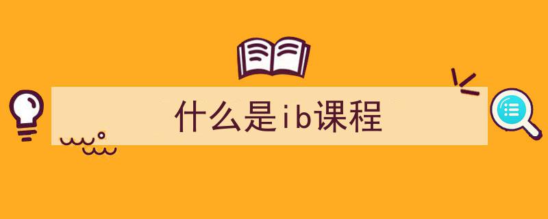 IB课程与AP、A-Level课程对比解析"/