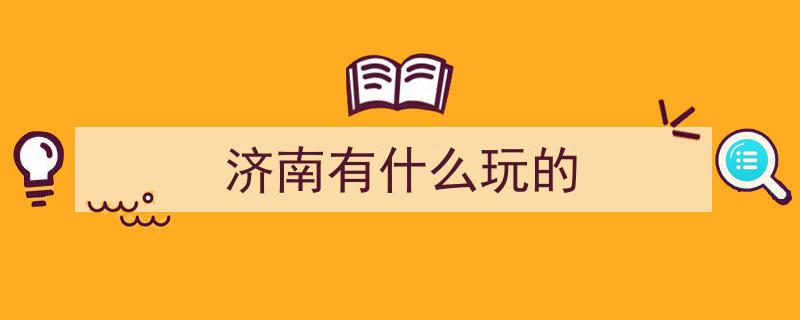 济南槐荫旅游攻略大揭秘！全方位打卡指南，揭秘你未曾知晓的精彩！"/