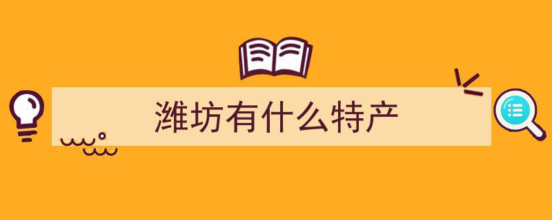 潍坊马拉松游③,这些绝不能错过的潍坊美食，等你来大快朵颐！"/
