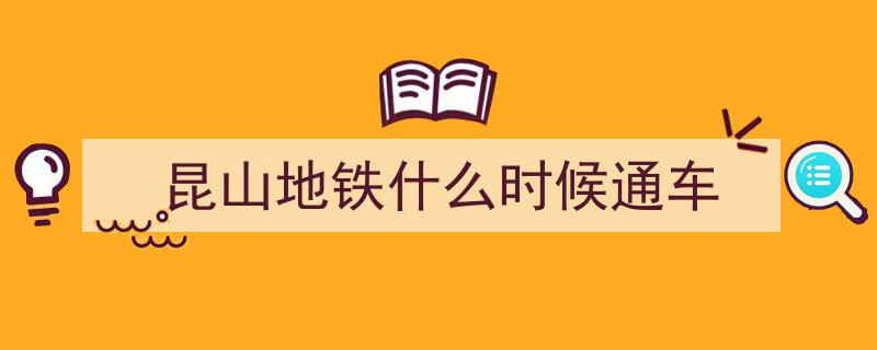 苏州轨道交通S1线全线“电通”，2023年开通试运营在即！"/