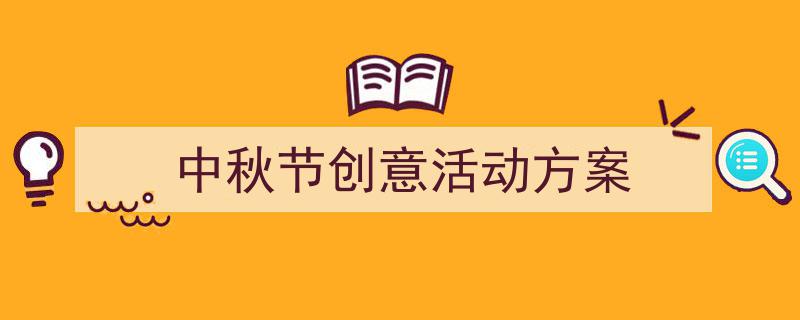 如何写《中秋节创意活动方案》教你5招搞定!(精选5篇)"/