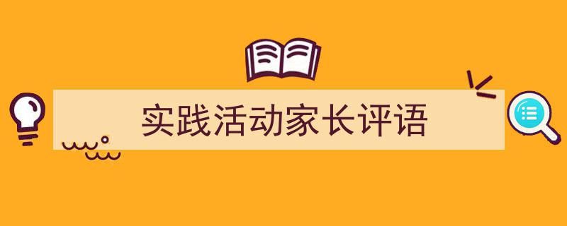 3招搞定《实践活动家长评语》写作。(精选5篇)"/