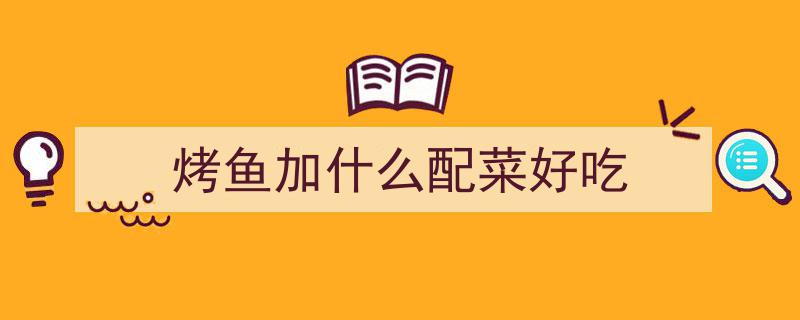 仅需两元！家庭版香辣烤鱼，家常美食轻松搞定！"/