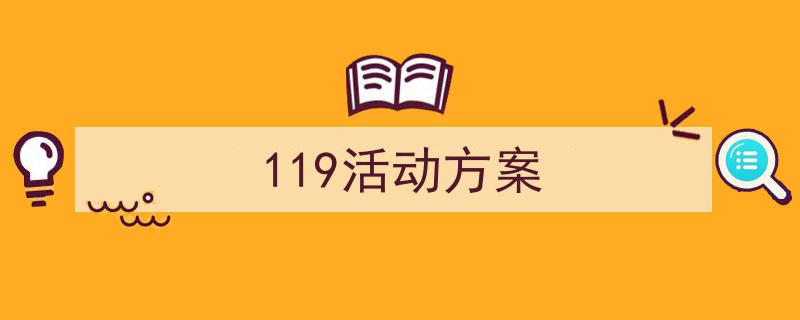 怎么写《119活动方案》才能拿满分？（精选5篇）"/