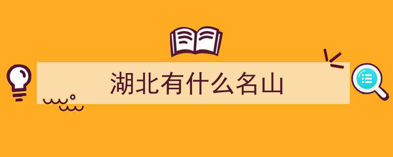 五一假期游湖北，探寻荆楚山水精华,不可错过的6大景点推荐"/
