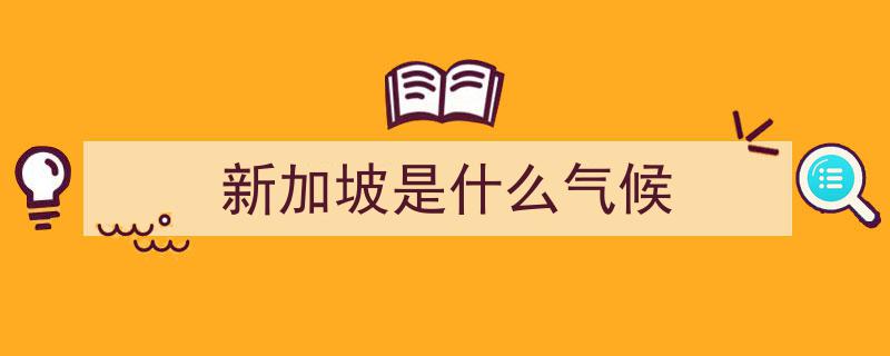 2024年全球高温趋势加剧，新加坡城市气温创新高挑战极限"/