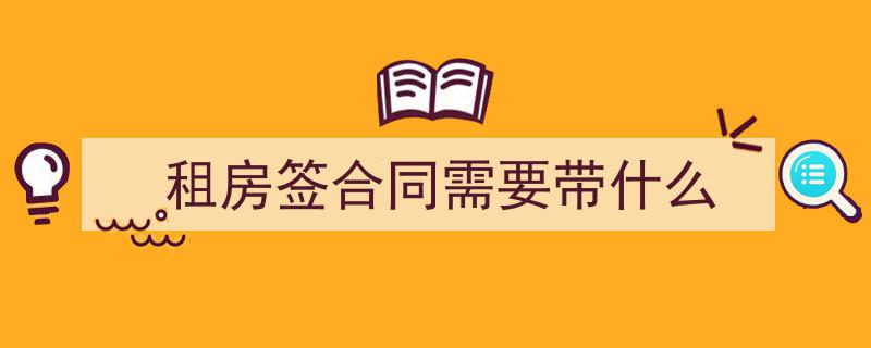 新手租房必看,签合同前务必核查的5大关键点避坑指南"/