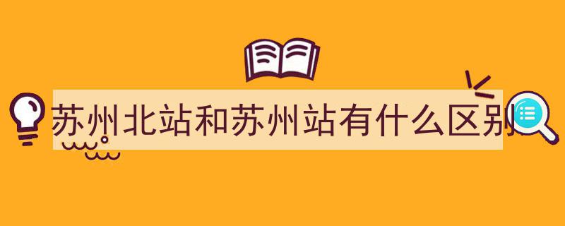 探寻苏州15座火车站,您了解这座城市的交通枢纽吗？"/